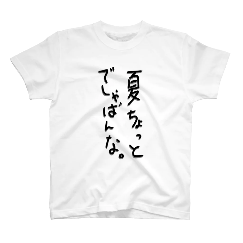 BOSSちゃんの【まふぃ屋さん】の夏に喧嘩売るタイプのTシャツ スタンダードTシャツ