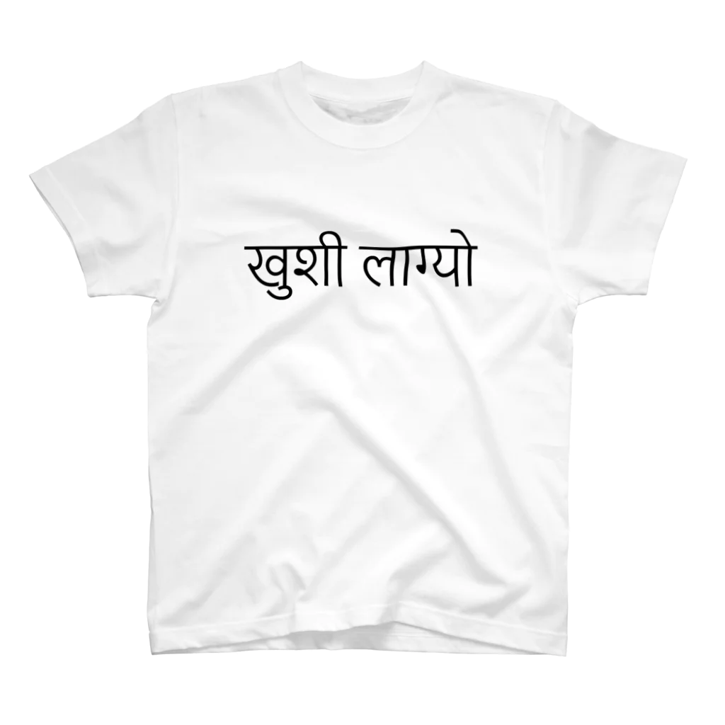 アヤダ商会コンテンツ部のネパール語で「うれしい」「しあわせ」 スタンダードTシャツ