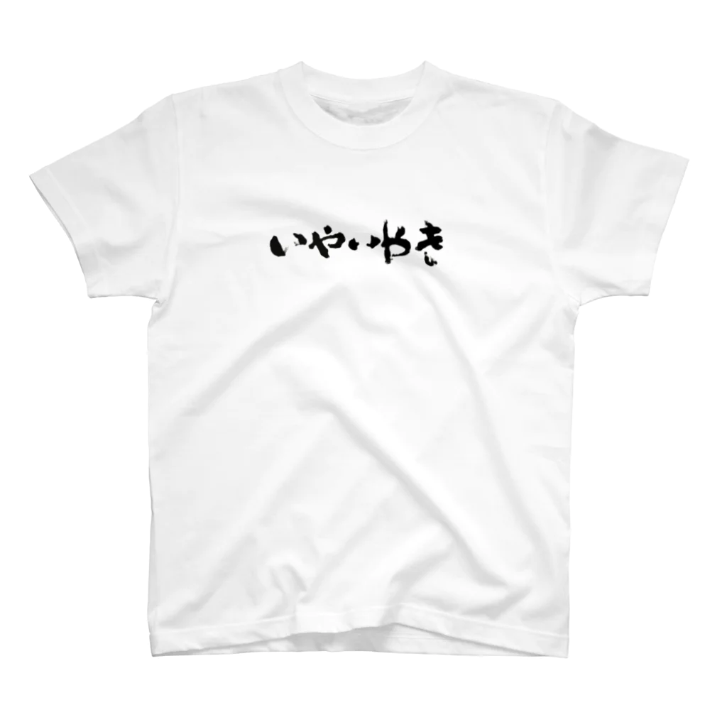 ふでもじKDMのいやいやき スタンダードTシャツ