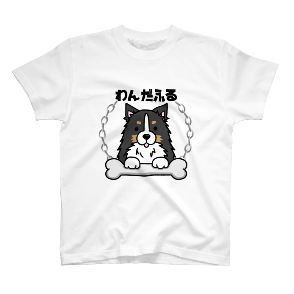 お絵描きなっつぼん。のわんだふる(シェルティ) スタンダードTシャツ