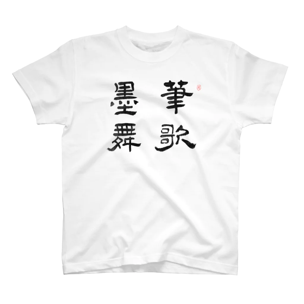 和もの雑貨 玉兎の応挙画譜 筆歌墨舞【浮世絵・幽霊・書】 スタンダードTシャツ