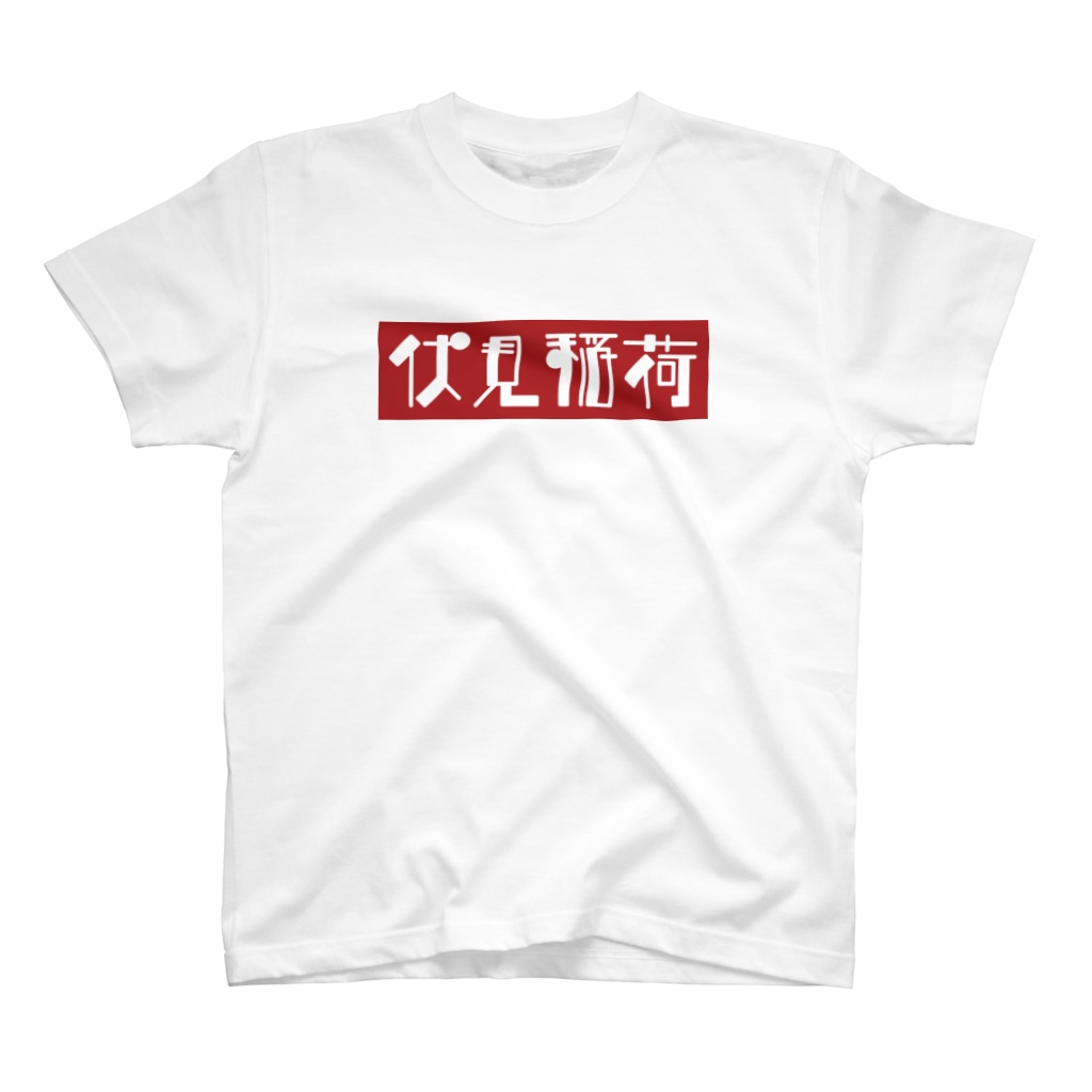京都のかっこいい地名 伏見稲荷 かっこいい地名グッズ Tuzukuru のスタンダードtシャツ通販 Suzuri スズリ 京都のかっこいい地名 伏見稲荷 かっこいい地名グッズ Tuzukuru のスタンダードtシャツ通販 Suzuri スズリ