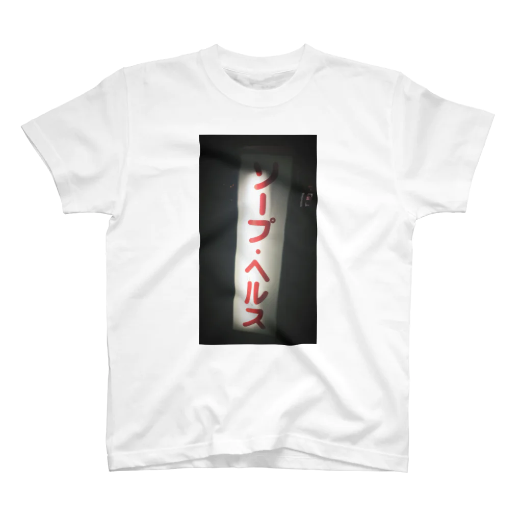 hirokiuebaのソープ•ヘルスTEE スタンダードTシャツ