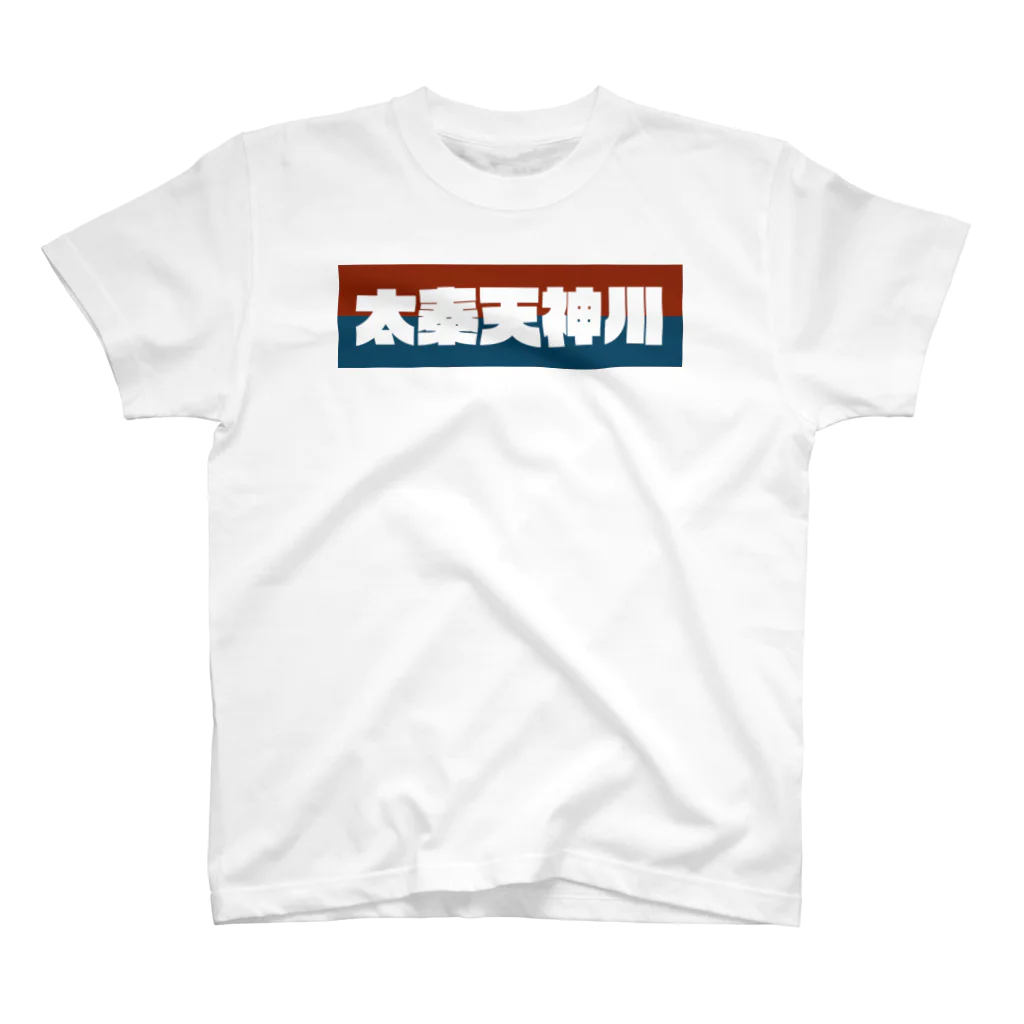 かっこいい地名グッズの京都のかっこいい地名「太秦天神川」 Regular Fit T-Shirt