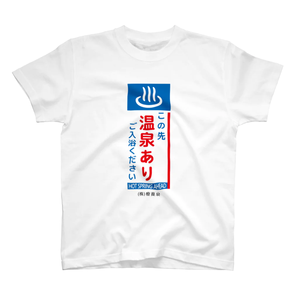 温泉グッズ@ブーさんとキリンの生活のこの先、温泉あり Regular Fit T-Shirt