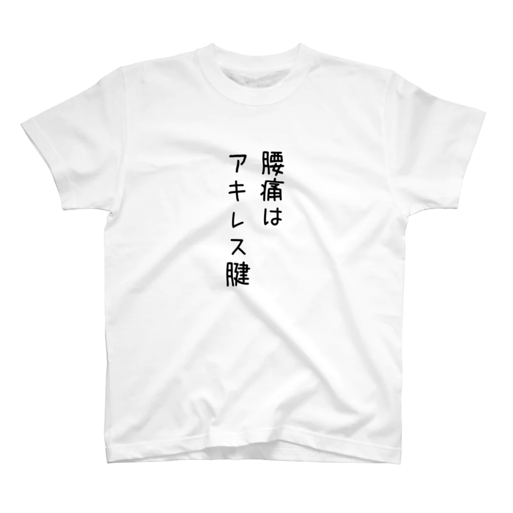 ArakiYasuhiroの腰痛Tシャツ　① Regular Fit T-Shirt