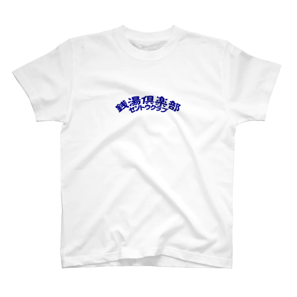 あさ商店の銭湯倶楽部 スタンダードTシャツ