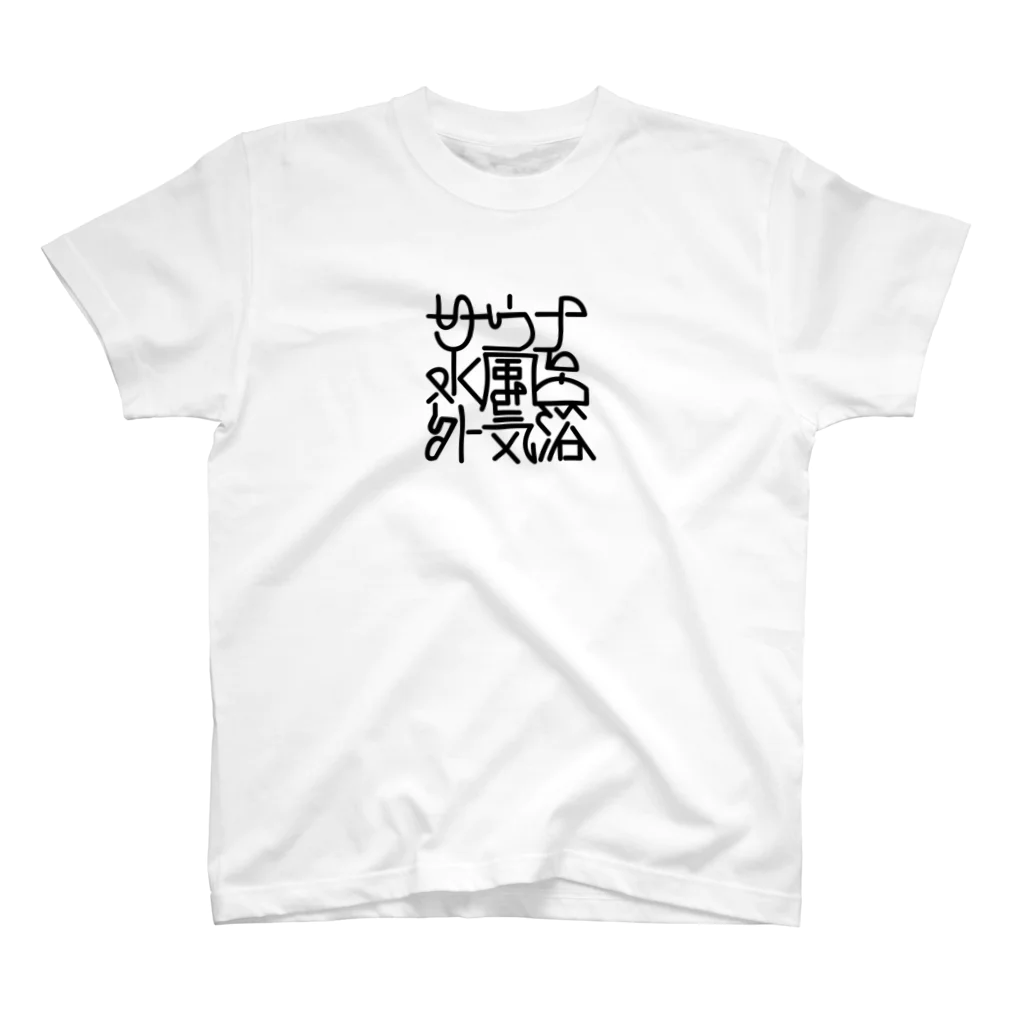 あさ商店のサウナ 水風呂 外気浴 スタンダードTシャツ