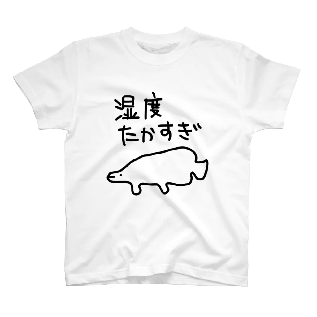 ミナミコアリクイ【のの】の湿度が高すぎる【ピラルク】 スタンダードTシャツ