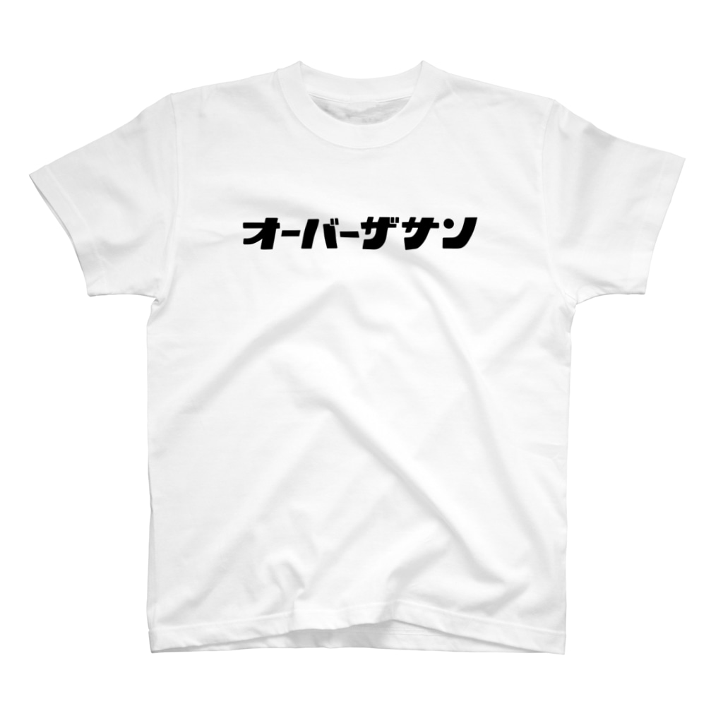 TBSラジオ『ジェーン・スーと堀井美香の「OVER THE SUN」』グッズのオーバーザサン_Tシャツ(白) Regular Fit T-Shirt