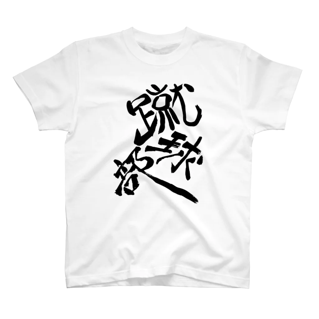 junsen　純仙　じゅんせんのJUNSEN（純仙）部活シリーズ　蹴球部　サッカー部 Regular Fit T-Shirt