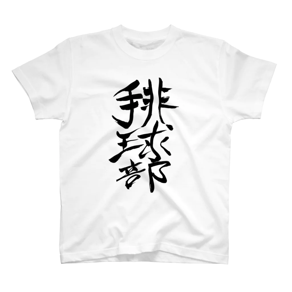 junsen　純仙　じゅんせんのJUNSEN（純仙）部活シリーズ　排球部　バレー部 スタンダードTシャツ