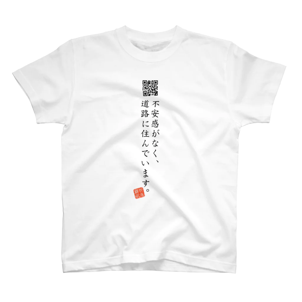 折り返し翻訳辞書のお気に入り折り返し翻訳 スタンダードTシャツ