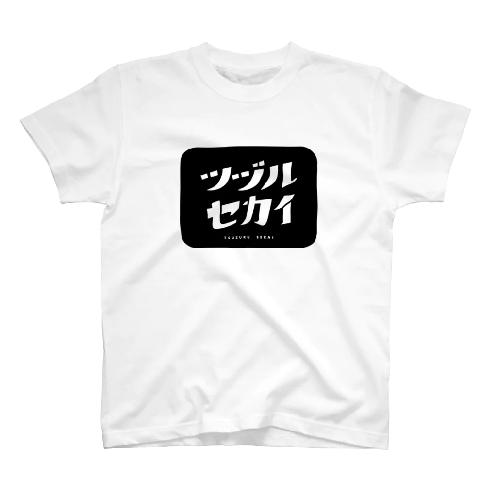 綴せかい👑バーチャル創造神のツヅルセカイ スタンダードTシャツ