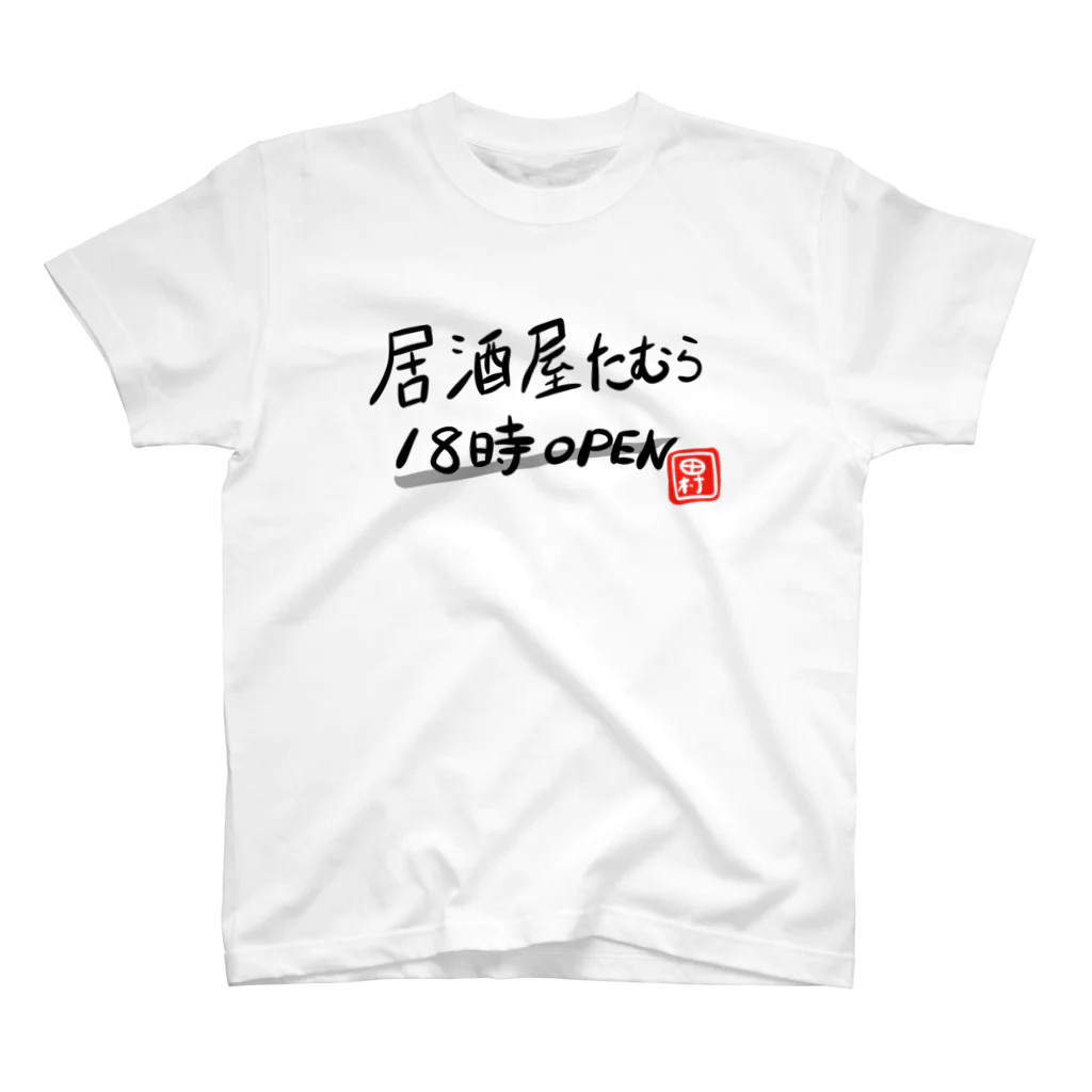 田村風起たむらかざきの居酒屋たむらofficialグッズ シーズン1 Regular Fit T-Shirt