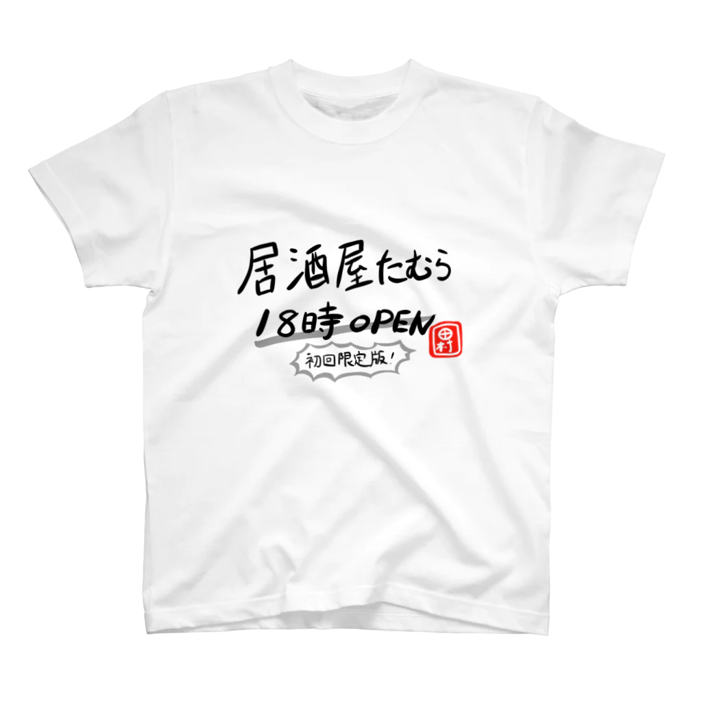 田村風起たむらかざきの居酒屋たむら officialグッズ シーズン1 初回限定版 Regular Fit T-Shirt