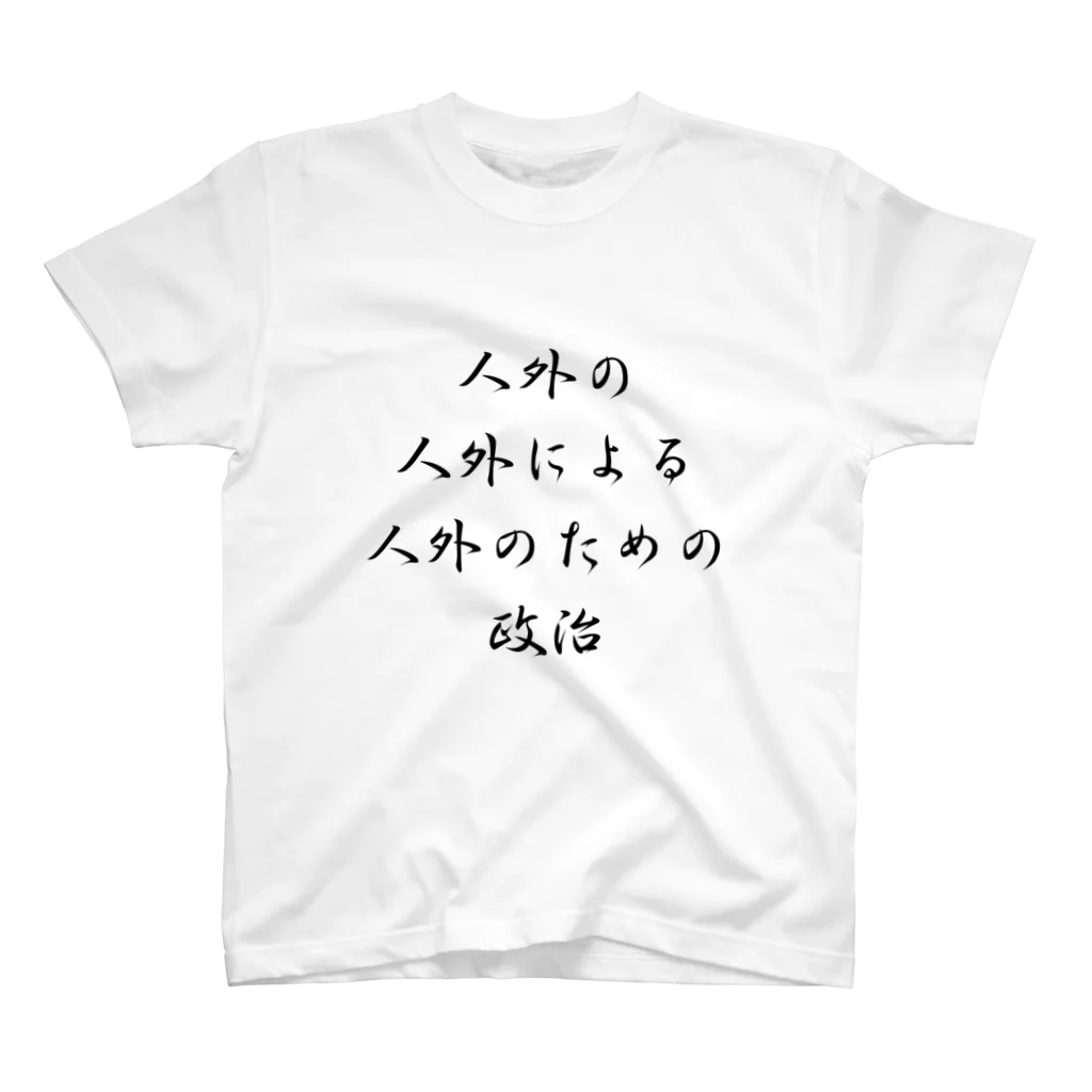 LUNARHOLIC STOREの<BASARACRACY>人外の人外による人外のための政治（漢字・黒）  スタンダードTシャツ