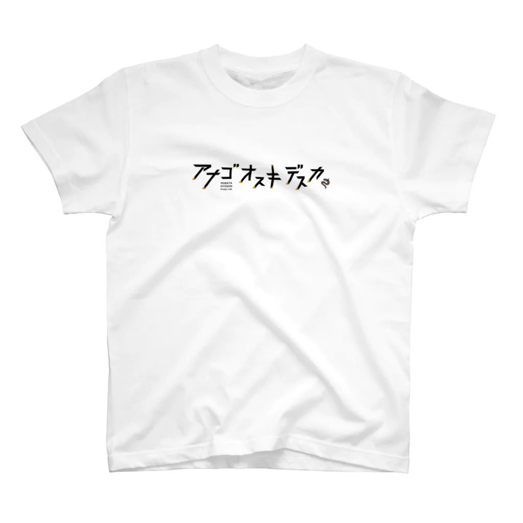 channel3220のあなごお好きですか？ スタンダードTシャツ