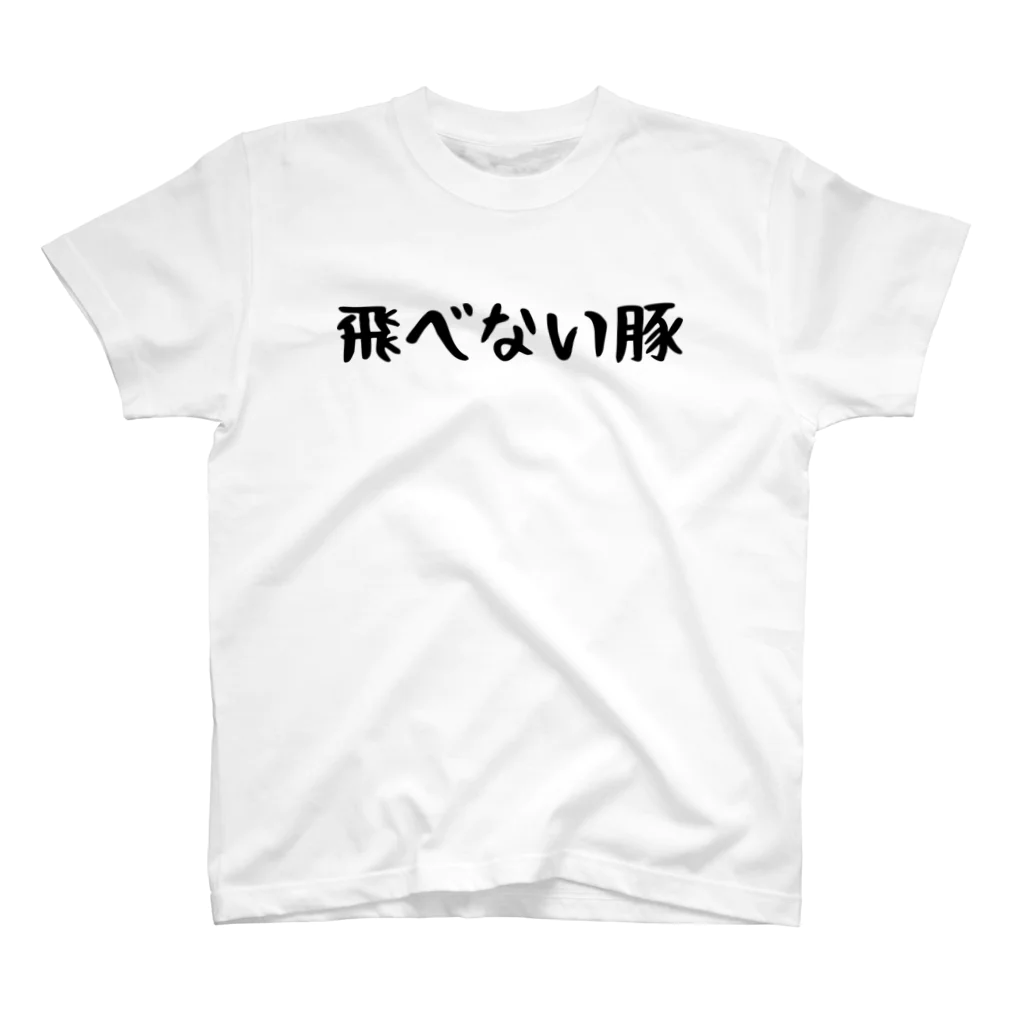 おもしろTシャツ KUSUTTOのただの豚 Regular Fit T-Shirt