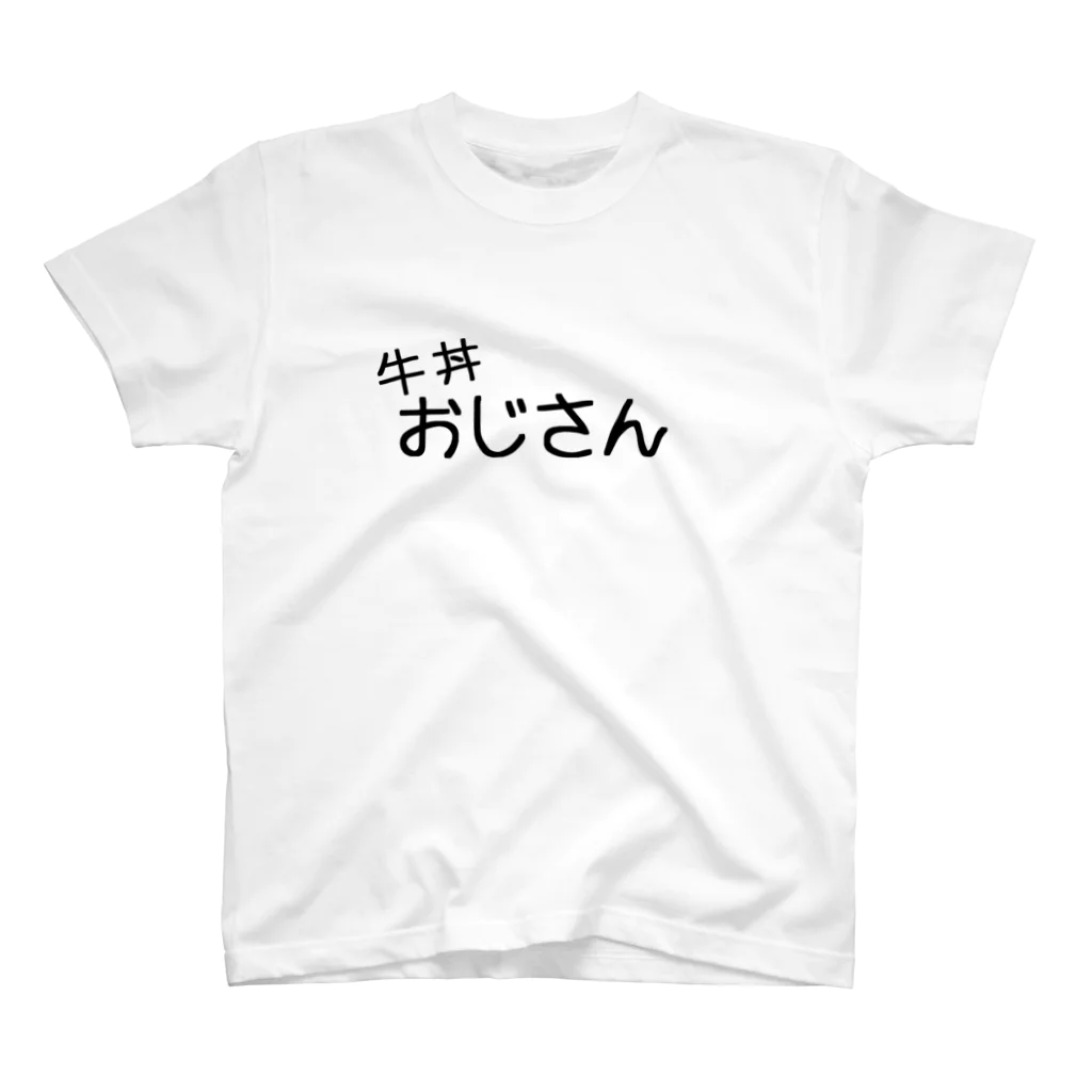 さのっちグッズの牛丼おじさんTシャツ スタンダードTシャツ