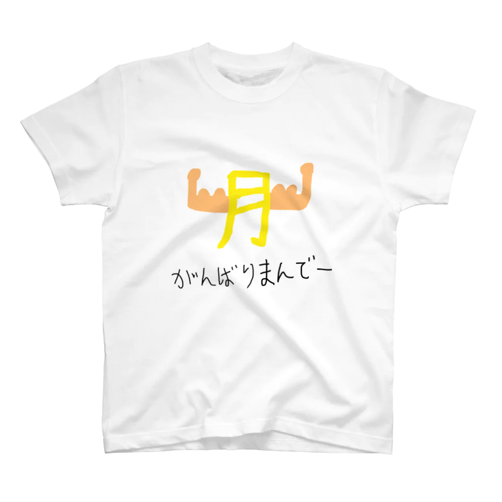 daddyjoke （ダディージョーク）のがんばりマンデー スタンダードTシャツ