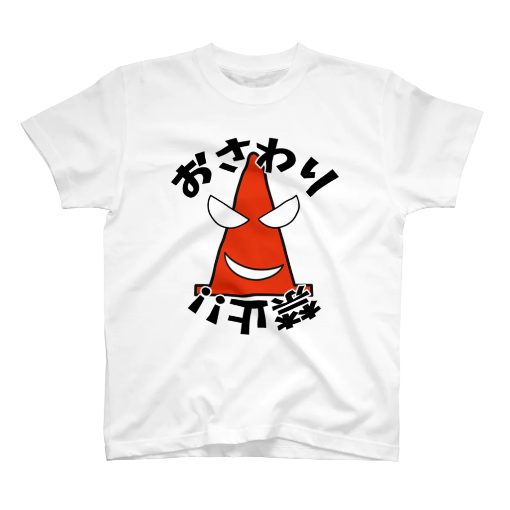 城島りあー's アイテムのおさわり禁止 スタンダードTシャツ