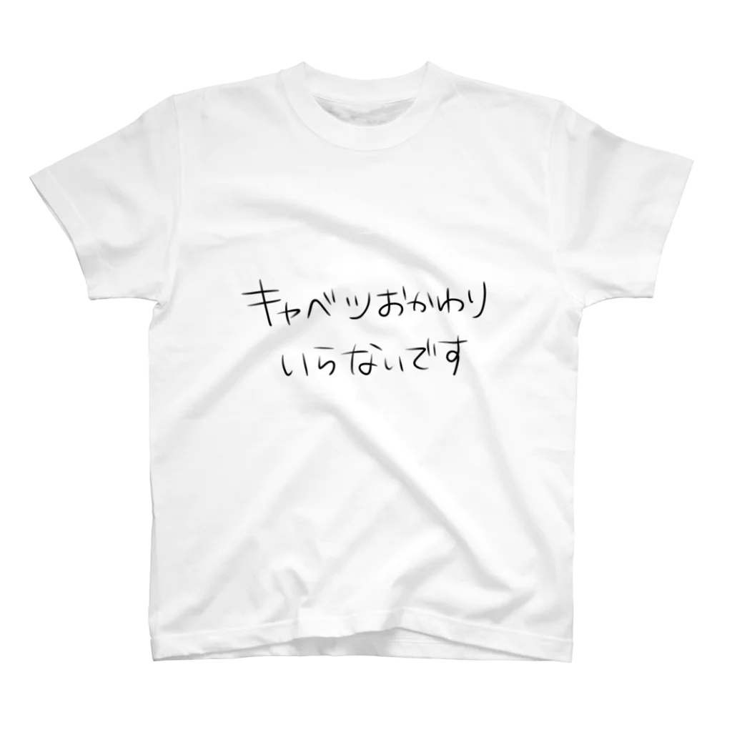 🔥のキャベツいりません スタンダードTシャツ