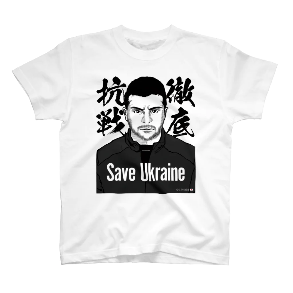 独立社PR,LLCのウクライナ応援 Save Ukraine 徹底抗戦 Regular Fit T-Shirt