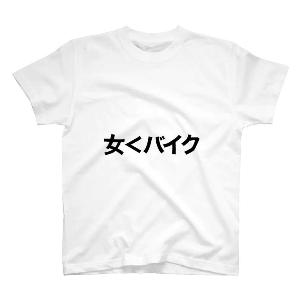 バイク好きの女よりバイクが好き Regular Fit T-Shirt