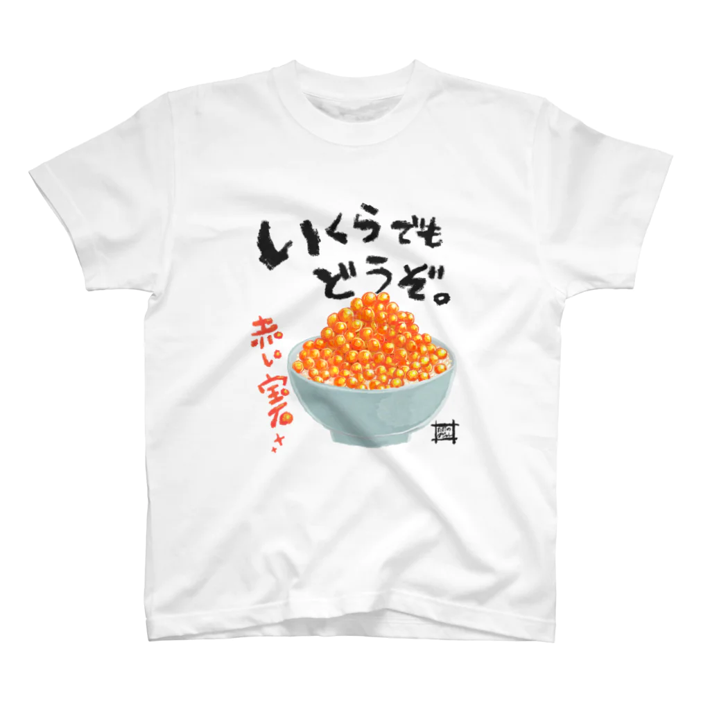 サルの巣窟のいくらでも食べてね スタンダードTシャツ