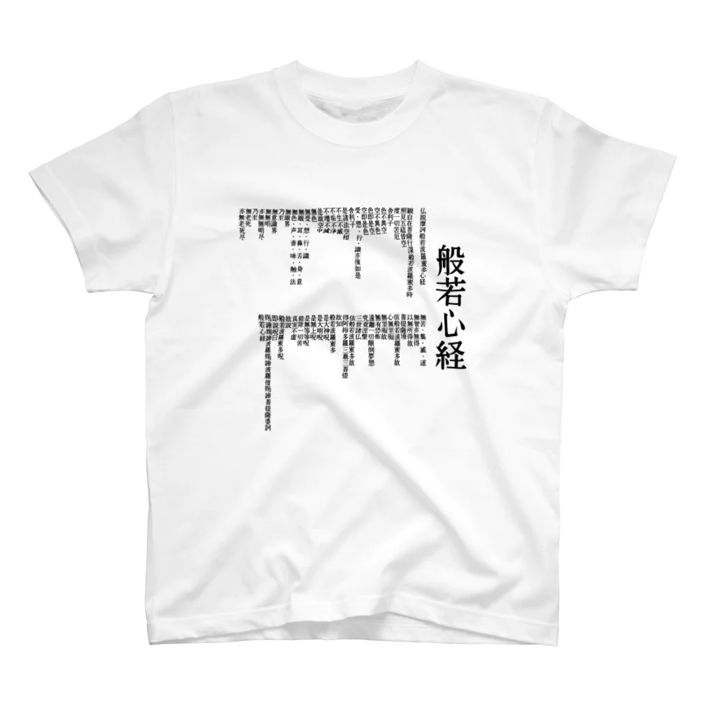 はだかのとくいてんの普通の般若心経　 スタンダードTシャツ