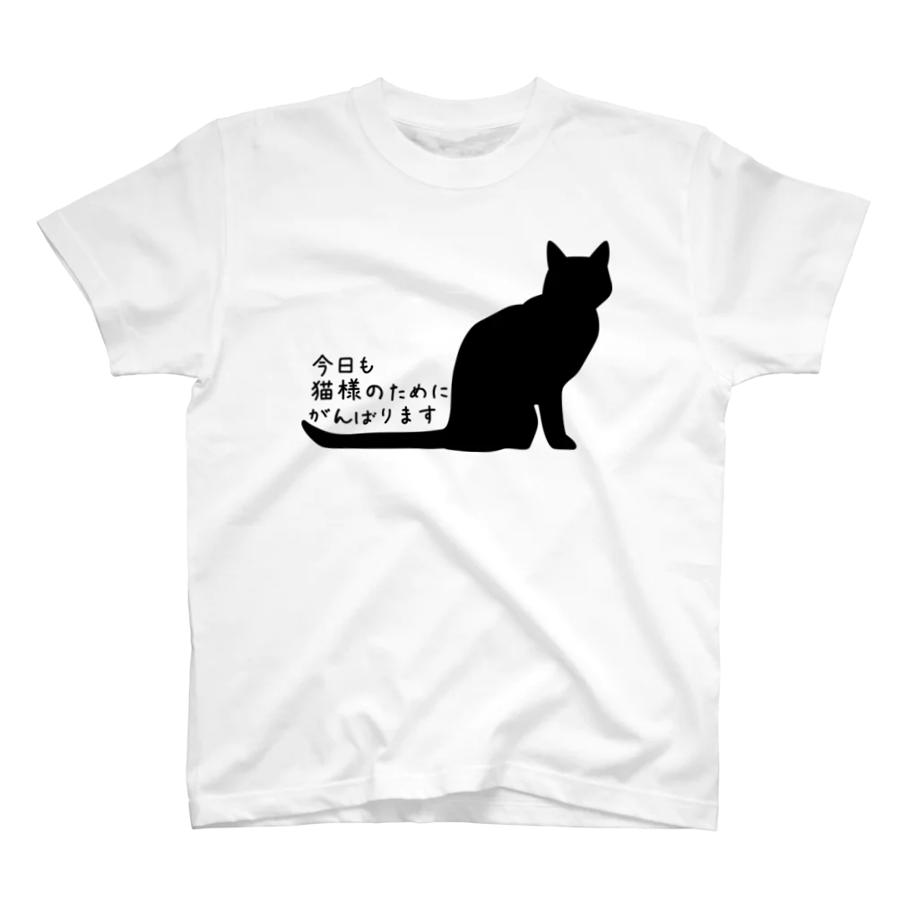 紅天本舗の今日も猫様のためにＴシャツ Regular Fit T-Shirt