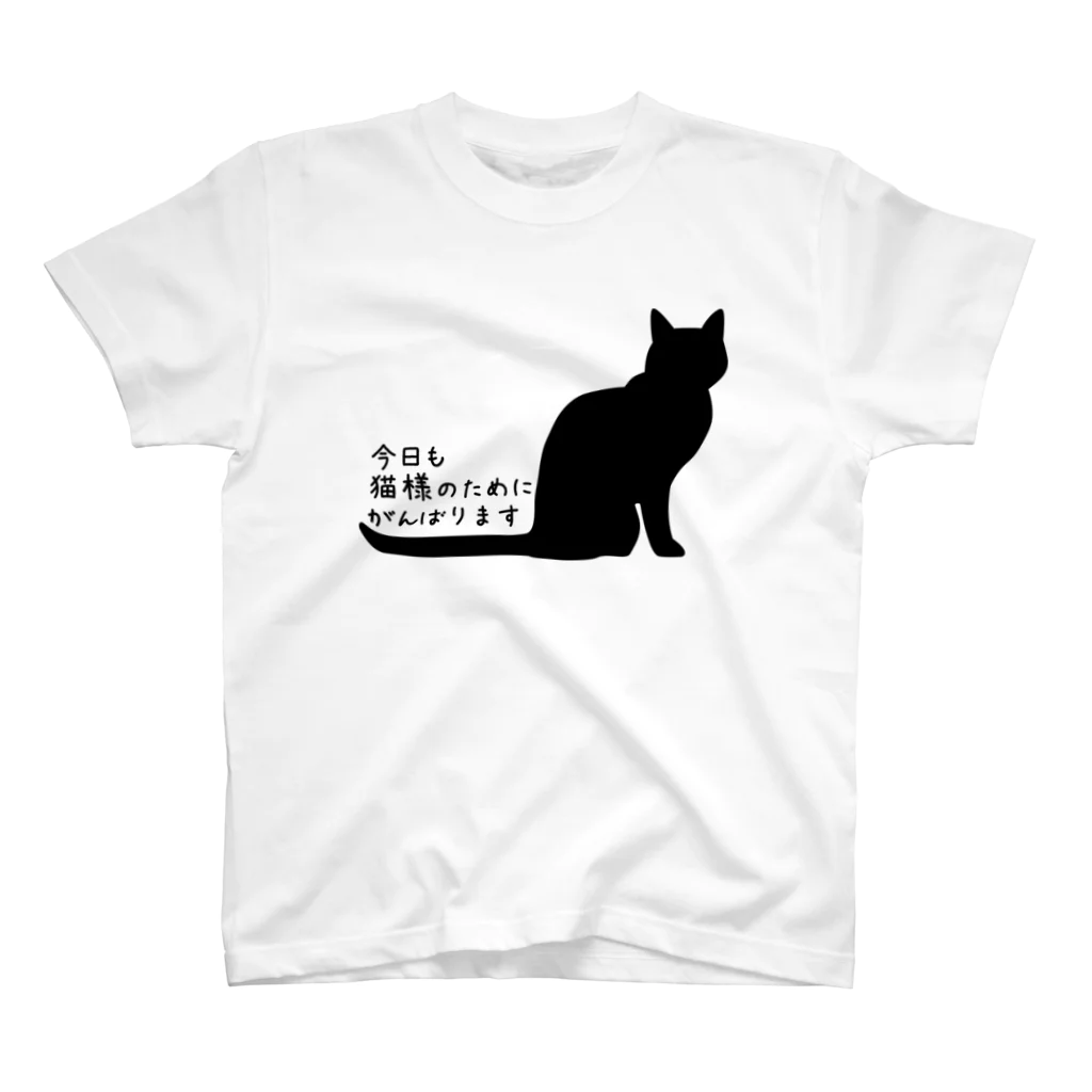 紅天本舗の今日も猫様のためにＴシャツ Regular Fit T-Shirt