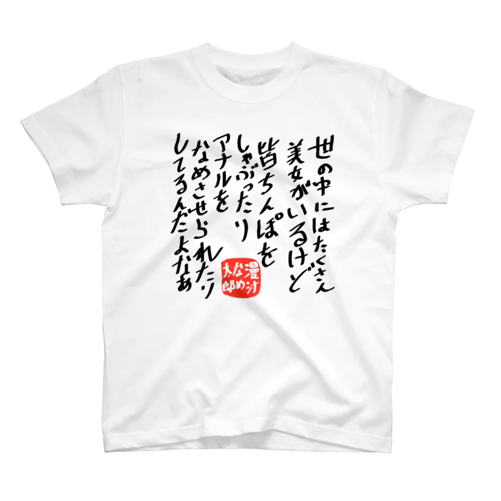 慢汁なめ太郎のみ○○シリーズ スタンダードTシャツ