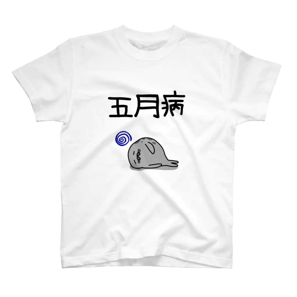 麦畑の五月病(ゴマフアザラシ) Regular Fit T-Shirt