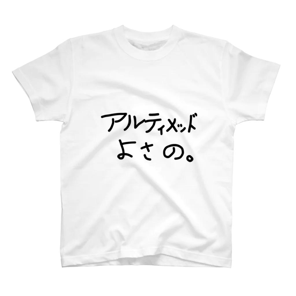 ごーしゅ。のアルティメッドよさのT Regular Fit T-Shirt