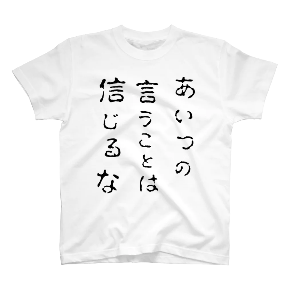 まさきち商店のあいつの言うことは信じるな（黒文字） Regular Fit T-Shirt