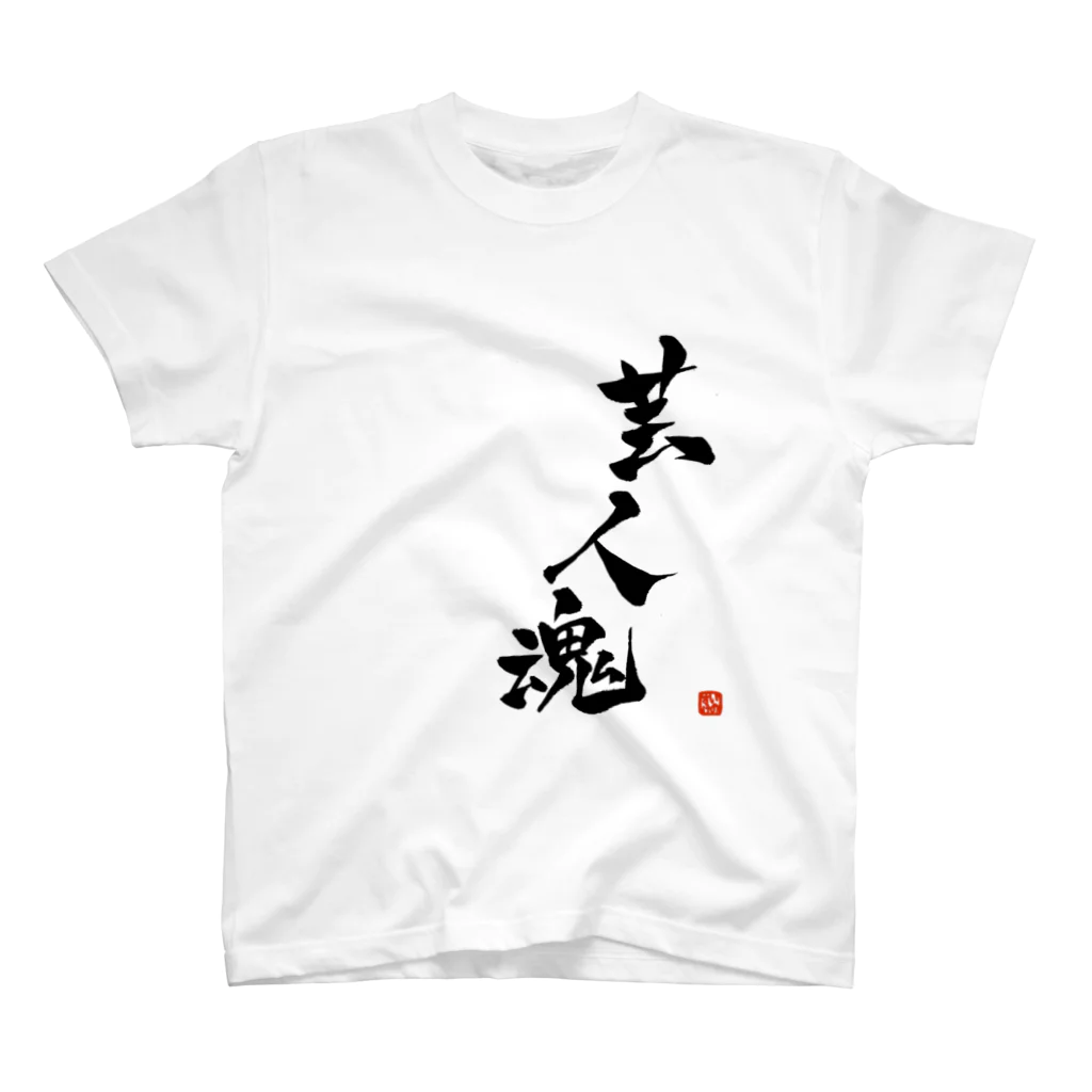 鎹のイノスケの芸人魂 スタンダードTシャツ