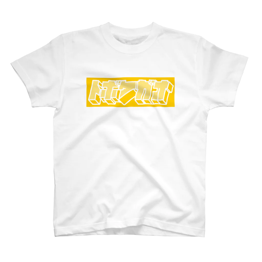 とぼけがおのhiscore tobokegao logo yellow Regular Fit T-Shirt