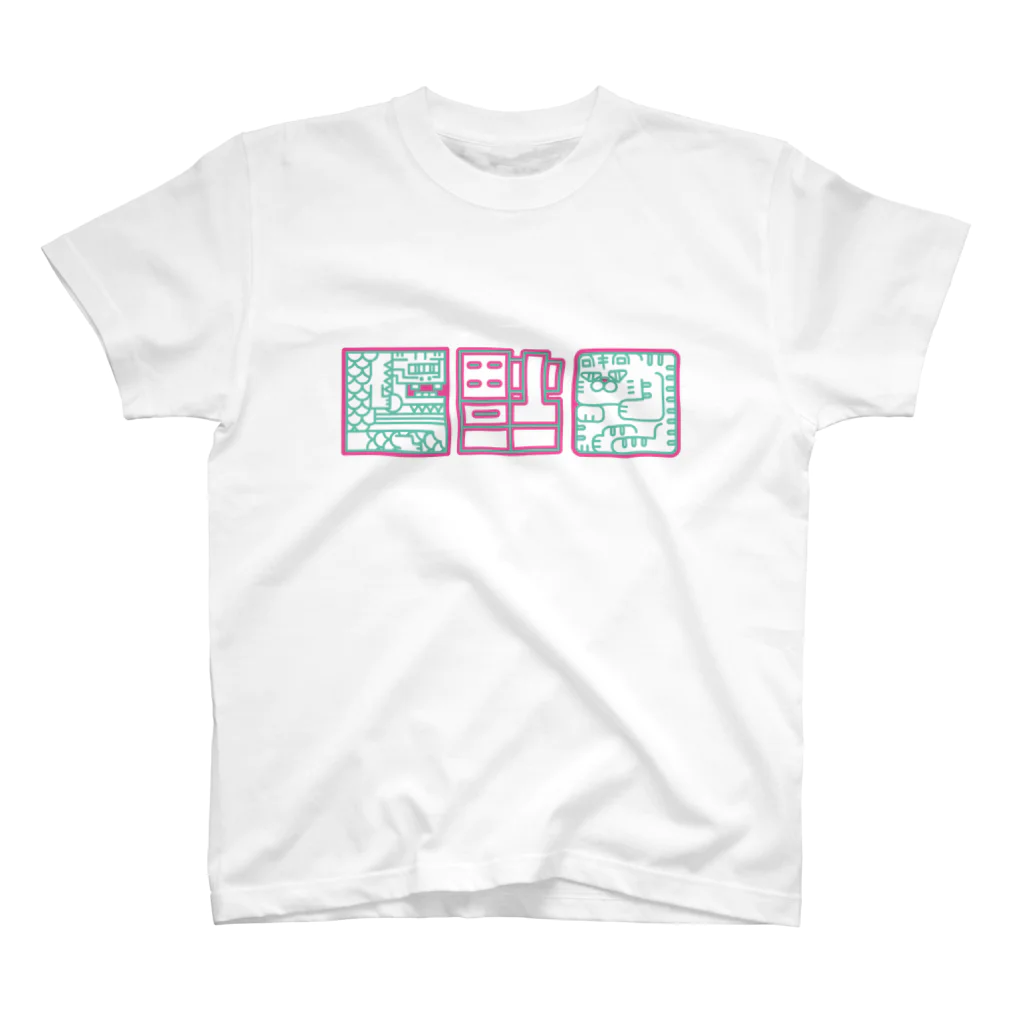 GAMOBOYのおみせの〈倒福〉ふうすいさいきょう　色違い スタンダードTシャツ