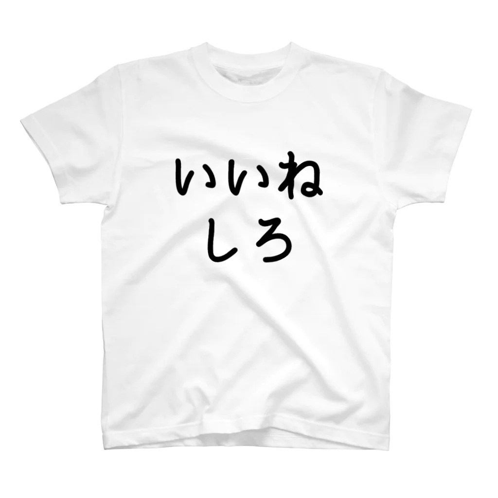 ひよこめいぷるのいいねしろ スタンダードTシャツ