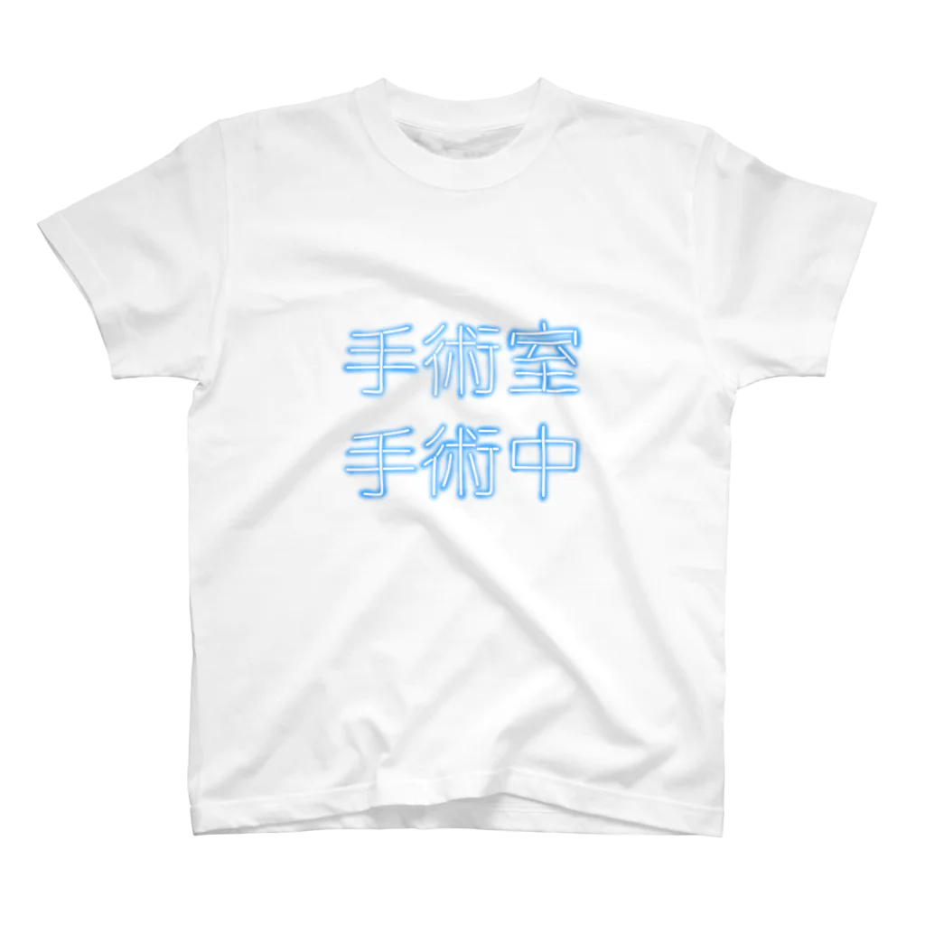 魔女の竜田揚げのしゅじゅつしつしゅじゅつちゅう スタンダードTシャツ