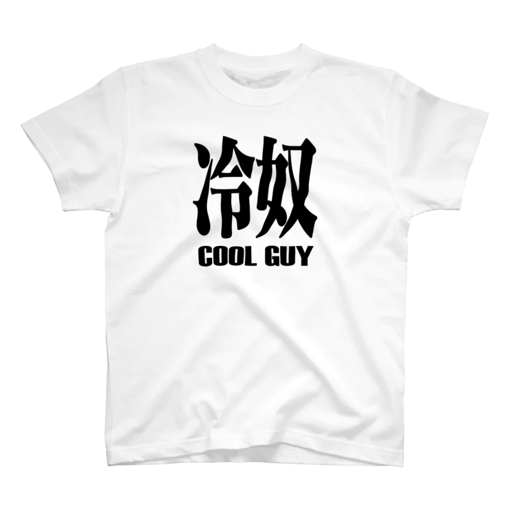 おもしろいTシャツ屋さんの冷奴　ひややっこ　COOLGUY 티셔츠