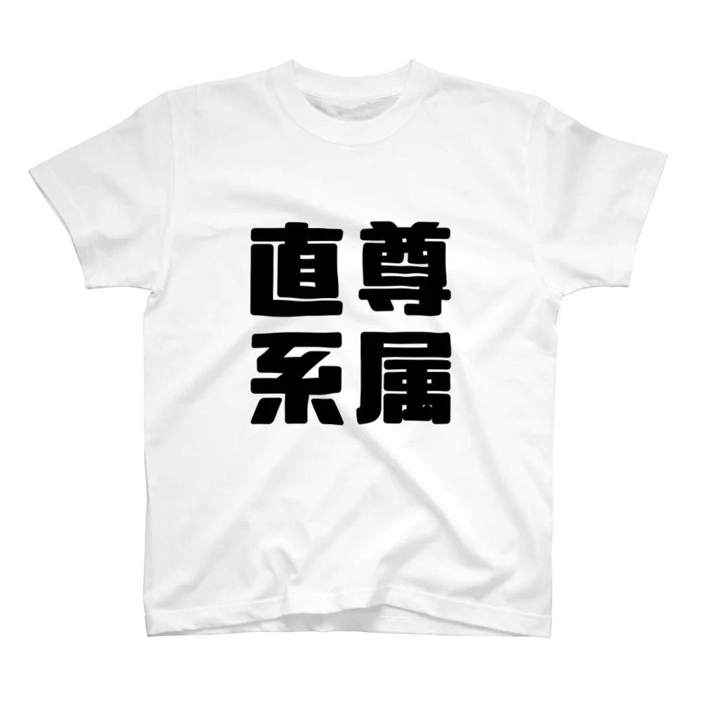 gongoの直系尊属 スタンダードTシャツ