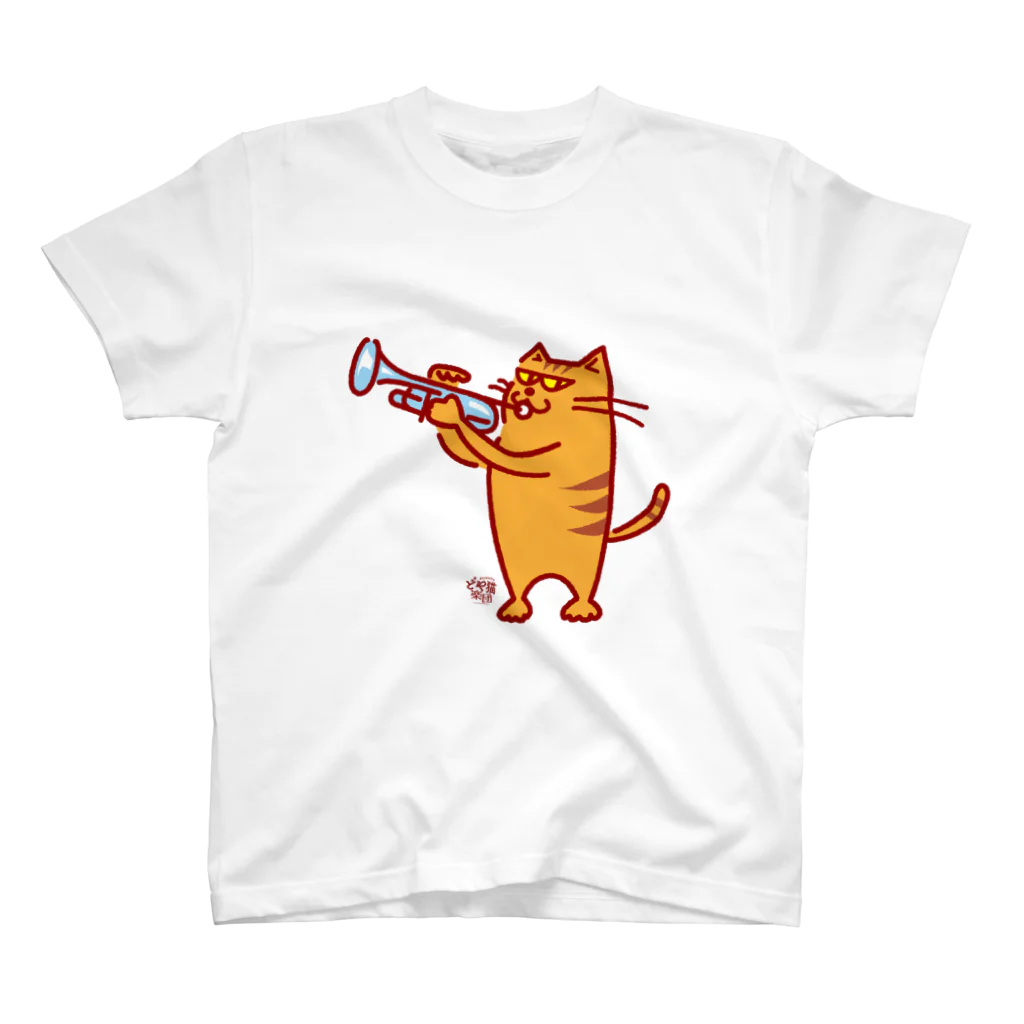 otoshimono-music shopのどや猫楽団・トランペット（上手入場） スタンダードTシャツ