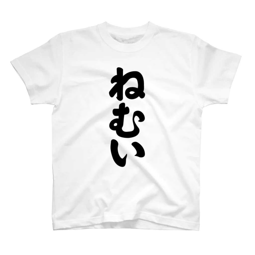 かな文字・まにまに堂の3文字Tシャツシリーズ「ねむい」 Regular Fit T-Shirt