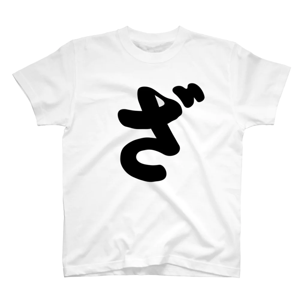 かな文字・まにまに堂のひらがな1文字シリーズ「ざ」 Regular Fit T-Shirt