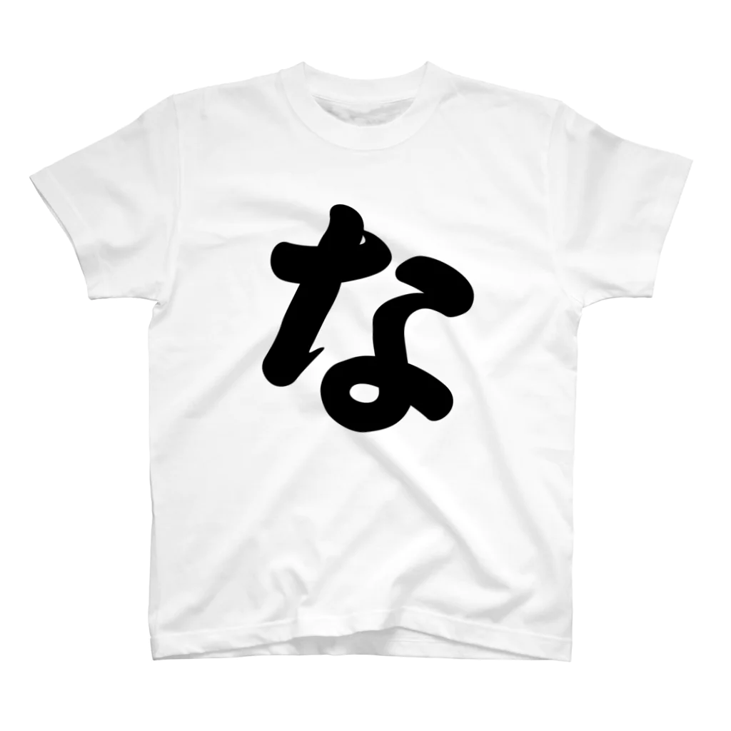 かな文字・まにまに堂のひらがな1文字シリーズ「な」 スタンダードTシャツ