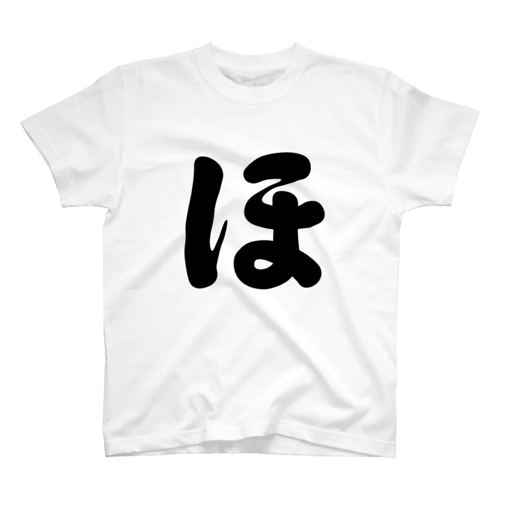 かな文字・まにまに堂のひらがな1文字シリーズ「ほ」 Regular Fit T-Shirt