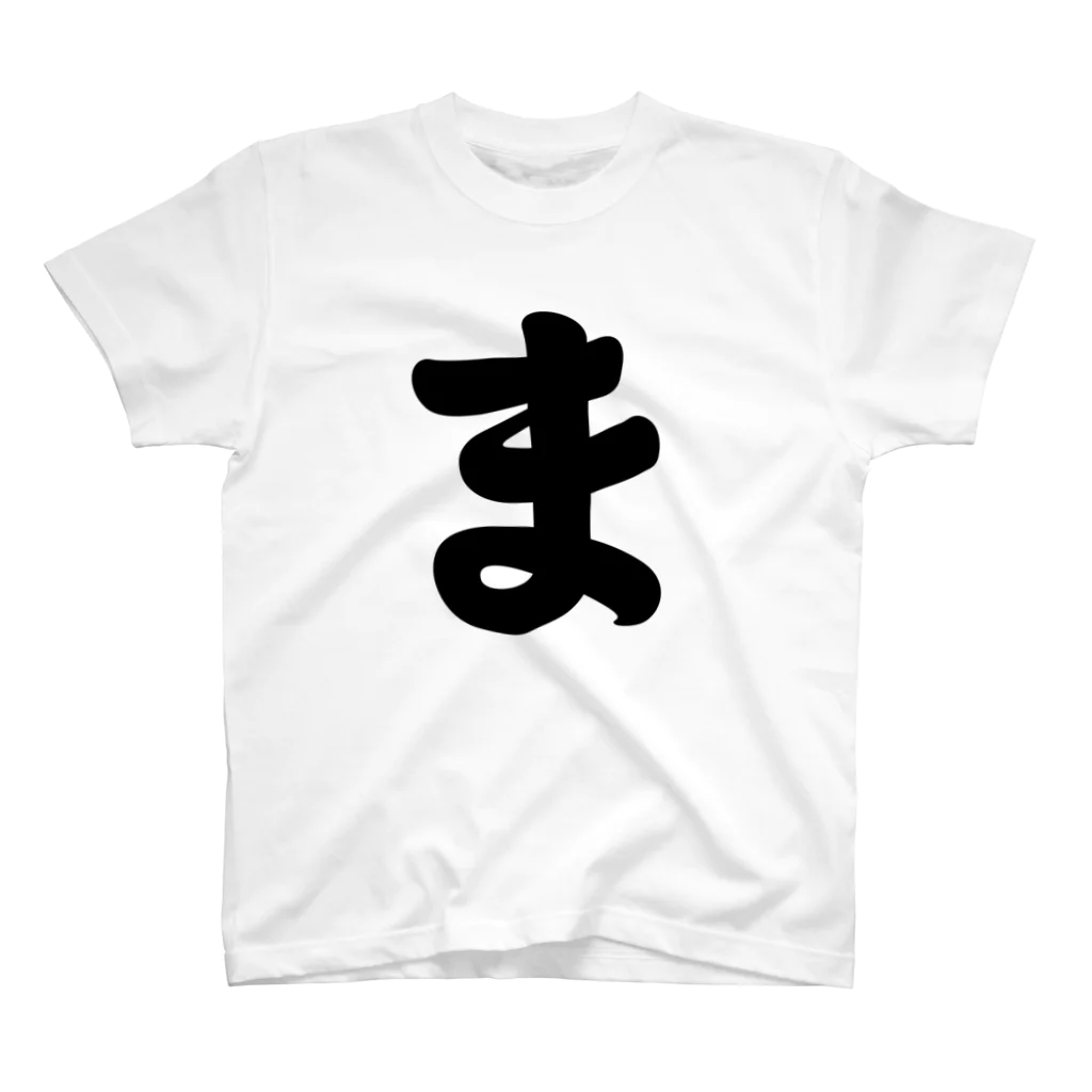 かな文字・まにまに堂のひらがな1文字シリーズ「ま」 Regular Fit T-Shirt